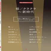 〈楽譜〉〈Kmp〉やさしく弾けるピアノ・ピース 唱／クラクラ 〜新時代|ピアノ|楽譜・教則・雑誌