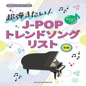 〈楽譜〉〈シンコーミュージック〉音名カナつきやさしいピアノ・ソロ 超弾きたい！J-POPトレンドソングリスト |ピアノ|楽譜・教則・雑誌