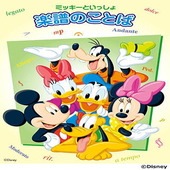 〈楽譜〉〈YMM〉 ミッキーといっしょ 楽譜のことば |ピアノ|楽譜・教則・雑誌