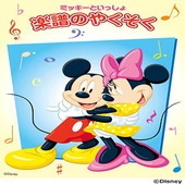 〈楽譜〉〈YMM〉 ミッキーといっしょ 楽譜のやくそく |ピアノ|楽譜・教則・雑誌