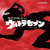 〈楽譜〉〈全音〉男声合唱のための 冬木 透：ウルトラセブン|合唱・合奏|楽譜・教則・雑誌