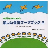 〈楽譜〉〈サーベル社〉中高年のための楽しい音符ワーク・ブック 2|ピアノ|楽譜・教則・雑誌