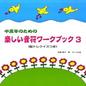 〈楽譜〉〈サーベル社〉中高年のための楽しい音符ワーク・ブック 3|ピアノ|楽譜・教則・雑誌