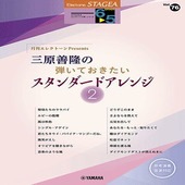 〈楽譜〉〈YMM〉 STAGEAエレクトーンで弾く6〜5級 Vol.76 月刊エレクトーンPresents三原善隆の弾いておきたいスタンダードアレンジ2 |エレクトーン|楽譜・教則・雑誌