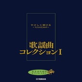 〈楽譜〉〈YMM〉 大人のためのピアノレッスン やさしく弾ける〜大人のための〜 歌謡曲コレクション I |ピアノ|楽譜・教則・雑誌