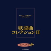 〈楽譜〉〈YMM〉  大人のためのピアノレッスン やさしく弾ける〜大人のための〜 歌謡曲コレクション II |ピアノ|楽譜・教則・雑誌