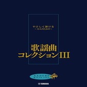〈楽譜〉〈YMM〉 大人のためのピアノレッスン やさしく弾ける〜大人のための〜 歌謡曲コレクション III |ピアノ|楽譜・教則・雑誌