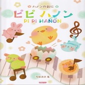 〈楽譜〉〈ドレミ〉ハノンの前にピピ ハノン|ピアノ|楽譜・教則・雑誌