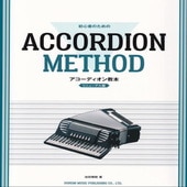 〈楽譜〉〈ドレミ〉初心者のための　アコーディオン教本[リニューアル版]|その他|楽譜・教則・雑誌