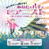 〈楽譜〉〈YMM〉はじめてでも弾ける！ あなたも片手でピアニスト 〜弾いてみたかったあのフレーズを！〜|ピアノ|楽譜・教則・雑誌