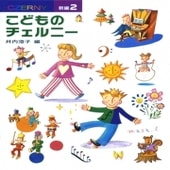 〈楽譜〉〈学研〉新編　こどものチェルニー ２|ピアノ|楽譜・教則・雑誌