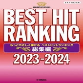 〈楽譜〉〈YMM〉 ピアノソロ もっとやさしく弾ける ベストヒットランキング総集編 〜2023-2024〜 |ピアノ|楽譜・教則・雑誌
