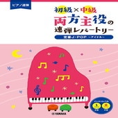 〈楽譜〉〈YMM〉 ピアノ連弾 初級×中級 両方主役の連弾レパートリー 定番J-POP〜アイドル〜 |ピアノ|楽譜・教則・雑誌