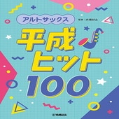 〈楽譜〉〈YMM〉 アルトサックス 平成ヒット100 |管・弦楽器|楽譜・教則・雑誌