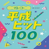 〈楽譜〉〈YMM〉  フルート 平成ヒット100 |管・弦楽器|楽譜・教則・雑誌
