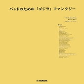 〈楽譜〉〈YMM〉 New Sounds in Brass 伊福部昭/バンドのための「ゴジラ」ファンタジー 編曲者:和田 薫 |管・弦楽器|楽譜・教則・雑誌