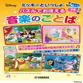 〈楽譜〉〈YMM〉 ミッキーといっしょ パズルでおぼえる音楽のことば |ピアノ|楽譜・教則・雑誌