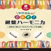 〈楽譜〉〈YMM〉マサさんの これぞ！鍵盤ハーモニカ 【模範演奏&ピアノ伴奏CD付】 |その他|楽譜・教則・雑誌