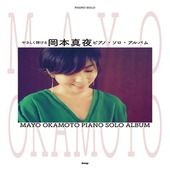 〈楽譜〉〈Kmp〉やさしく弾ける 岡本真夜 ピアノ・ソロ・アルバム|ピアノ|楽譜・教則・雑誌