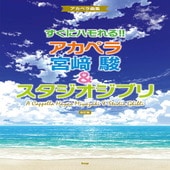〈楽譜〉〈Kmp〉アカペラ曲集 すぐにハモれる!! アカペラ 宮 駿＆スタジオジブリ 【改訂版】|合唱・合奏|楽譜・教則・雑誌
