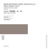 〈楽譜〉〈音友〉オペラ　山と海猫　第一幕|合唱・合奏|楽譜・教則・雑誌