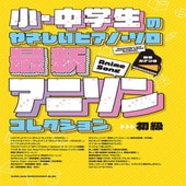 〈楽譜〉〈シンコーミュージック〉小・中学生のやさしいピアノ・ソロ 最新アニソンコレクション［音名カナつき］|ピアノ|楽譜・教則・雑誌