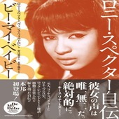 〈楽譜〉〈YMM〉 ロニー・スペクター自伝 ビー・マイ・ベイビー |雑誌・ムック|楽譜・教則・雑誌
