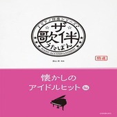 〈楽譜〉〈全音〉ピアノ伴奏シリーズ ザ・歌伴　懐かしのアイドルヒット編[昭和46年〜63年]|ピアノ|楽譜・教則・雑誌
