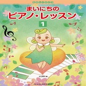 〈楽譜〉〈ドリームミュージック〉たのしくひこう まいにちのピアノ・レッスン［１］ 初級から中級へ楽しくレベル・アップ|ピアノ|楽譜・教則・雑誌