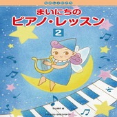 〈楽譜〉〈ドリームミュージック〉たのしくひこう まいにちのピアノ・レッスン［２］ 初級から中級へ楽しくレベル・アップ|ピアノ|楽譜・教則・雑誌