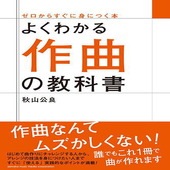 〈楽譜〉〈YMM〉 よくわかる作曲の教科書 |雑誌・ムック|楽譜・教則・雑誌