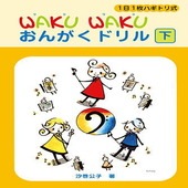 〈楽譜〉〈YMM〉 1日1枚ハギトリ式 WAKU WAKU おんがくドリル [下] |ピアノ|楽譜・教則・雑誌