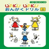 〈楽譜〉〈YMM〉 1日1枚ハギトリ式 WAKU WAKU おんがくドリル [上] |ピアノ|楽譜・教則・雑誌