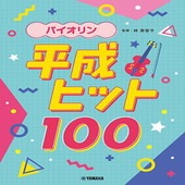 〈楽譜〉〈YMM〉 バイオリン 平成ヒット100 |管・弦楽器|楽譜・教則・雑誌