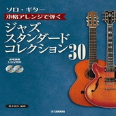 〈楽譜〉〈YMM〉ソロ・ギター 本格アレンジで弾く ジャズ・スタンダード・コレクション 30 【CD2枚付】 |ギター曲集|楽譜・教則・雑誌