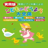 〈楽譜〉〈デプロMP〉簡易ピアノ伴奏による　実用版 こどものどうよう大全集|ピアノ|楽譜・教則・雑誌