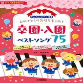 〈楽譜〉〈YMM〉かんたんピアノ伴奏 おめでとうの気持ちをこめて 卒園・入園ベストソング75[ピアノ演奏動画対応]|ピアノ|楽譜・教則・雑誌