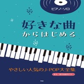 〈楽譜〉〈Kmp〉ピアノ・ソロ 好きな曲からはじめる　 やさしい人気のJ-POP大全集|ピアノ|楽譜・教則・雑誌