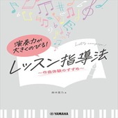 〈楽譜〉〈YMM〉演奏力が大きくのびる！ レッスン指導法 〜作曲体験のすすめ〜|雑誌・ムック|楽譜・教則・雑誌
