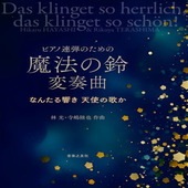 〈楽譜〉〈音友〉ピアノ連弾のための 魔法の鈴 変奏曲  〜なんたる響き 天使の歌か〜|ピアノ|楽譜・教則・雑誌