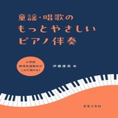 〈楽譜〉〈音友〉童謡・唱歌のもっとやさしいピアノ伴奏|ピアノ|楽譜・教則・雑誌