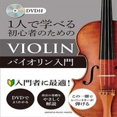〈楽譜〉〈YMM〉  1人で学べる 初心者のためのバイオリン入門 【DVD付】 |管・弦楽器|楽譜・教則・雑誌