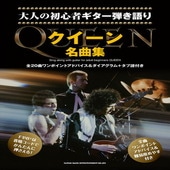 〈楽譜〉〈シンコーミュージック〉大人の初心者ギター弾き語り クイーン名曲集 |ギター曲集|楽譜・教則・雑誌