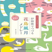 〈楽譜〉〈YMM〉 女声二部合唱 やさしい女声合唱のための 抒情歌でつづる 花鳥風月メドレー (活用のための解説付) 編曲:石川芳 |合唱・合奏|楽譜・教則・雑誌