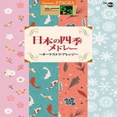 〈楽譜〉〈YMM〉  STAGEA ポピュラー 5〜3級 Vol.104 日本の四季メドレー 〜オーケストラ・アレンジ〜 |エレクトーン|楽譜・教則・雑誌
