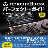 〈楽譜〉〈リットーミュージック〉rekordboxパーフェクト・ガイド 改訂新版|雑誌・ムック|楽譜・教則・雑誌