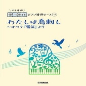 〈楽譜〉〈YMM〉 開いて使えるピアノ連弾ピース No.31 わたしは鳥刺し〜オペラ「魔笛」より |ピアノ|楽譜・教則・雑誌