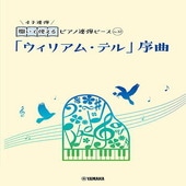 〈楽譜〉〈YMM〉 開いて使えるピアノ連弾ピース No.32 「ウィリアム・テル」序曲 |ピアノ|楽譜・教則・雑誌