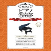 〈楽譜〉〈全音〉  趣味で愉しむ大人のための ピアノ倶楽部　心に響くテレビテーマの名曲  ドレミふりがな・指づかい付き|ピアノ|楽譜・教則・雑誌