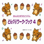 〈楽譜〉〈サーベル社〉おんぷとおうたとリズム どんぐりワーク・ブック 4|ピアノ|楽譜・教則・雑誌
